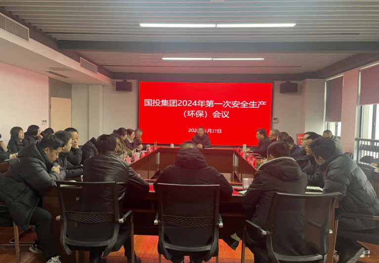 國(guó)投集團(tuán)召開安全生產(chǎn)（環(huán)保）專題會(huì)議