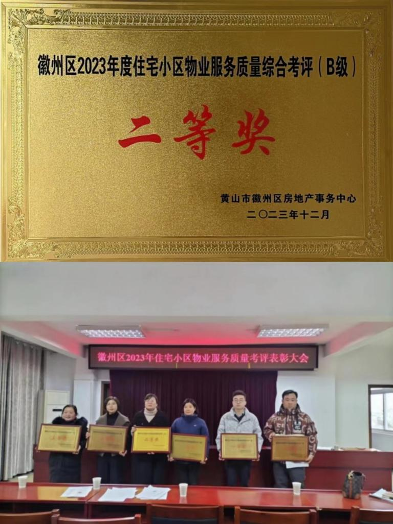 喜報(bào)！豐潤(rùn)公司榮獲徽州區(qū)2023年度住宅小區(qū)物業(yè)服務(wù)質(zhì)量考評(píng)二等獎(jiǎng)