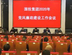 徽州國投集團召開2020年度黨風廉政 建設工作會議